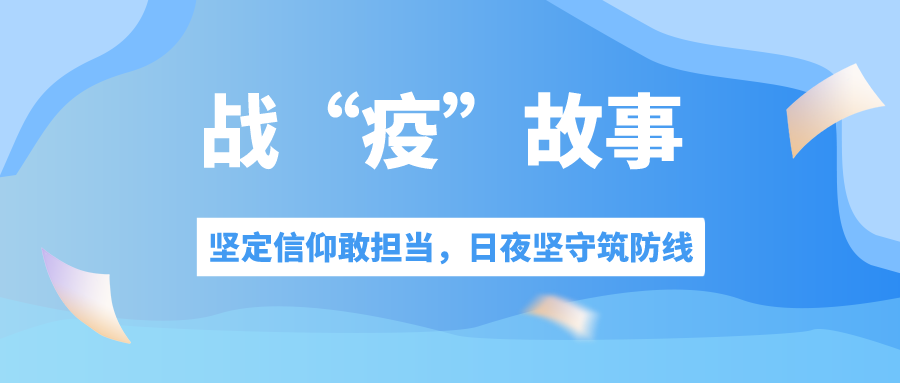 戰“疫”故事丨堅定信仰敢擔當，日夜堅守築防線